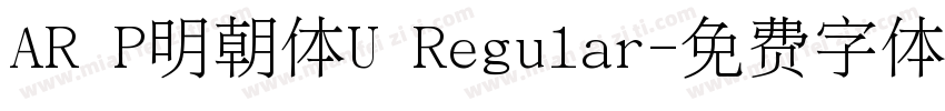 AR P明朝体U Regular字体转换